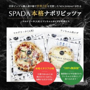 冷凍便 SPADA マルゲリータピザ（人用）1枚＆わんちゃん用ピザ1枚 冷凍ピザ